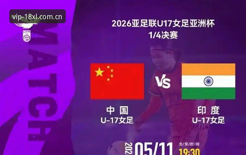 XL注册教程 U17世界杯抽签揭晓:中国男女足命运迥异,体育投注平台如何解读赛事格局