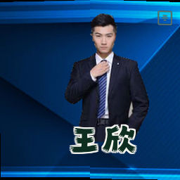 王欣