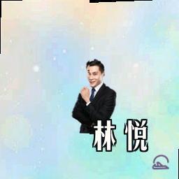 林悦